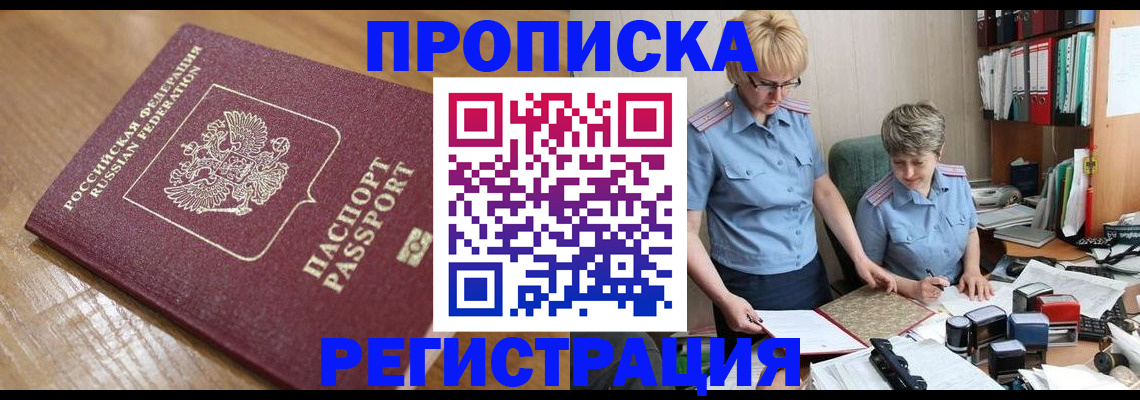 прописка в Змеиногорске